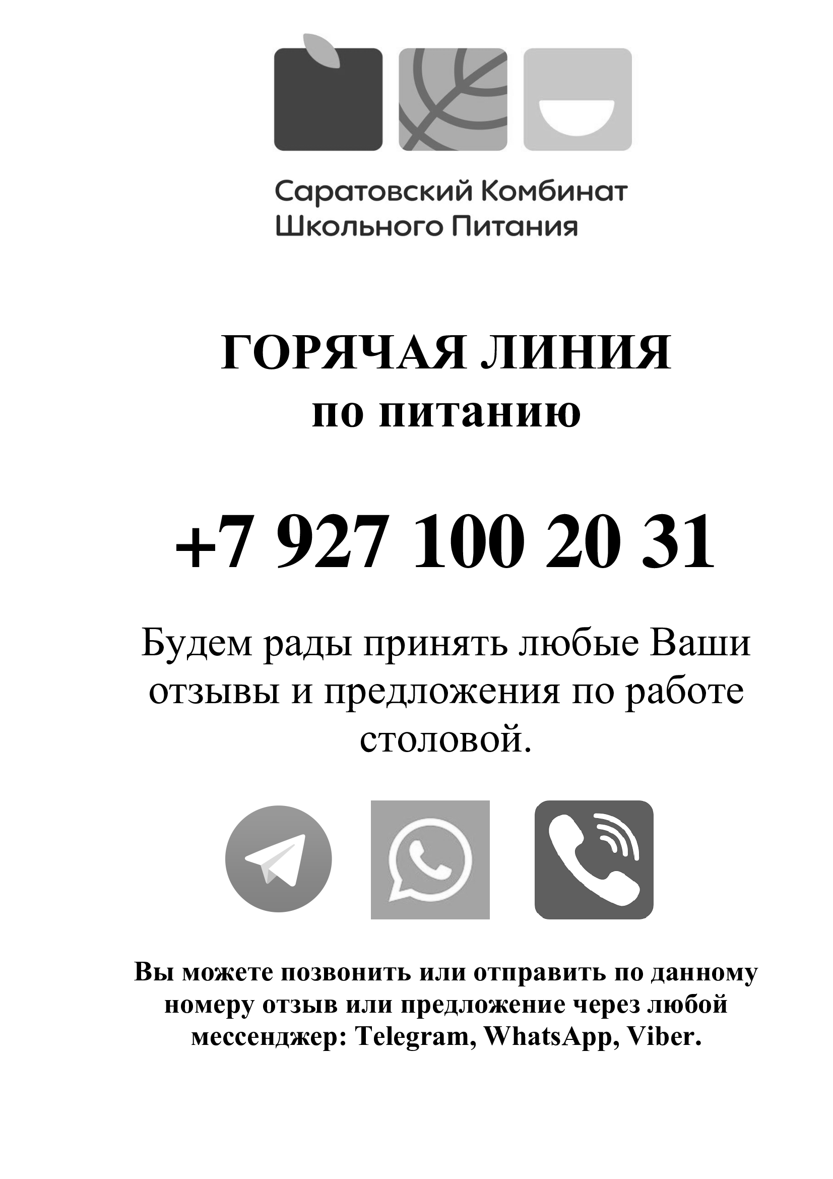 Общество с ограниченной ответственностью «Саратовский Комбинат Школьного Питания».