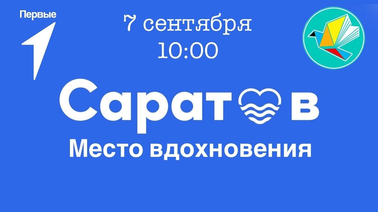 Квиз «Саратов. Место вдохновения».