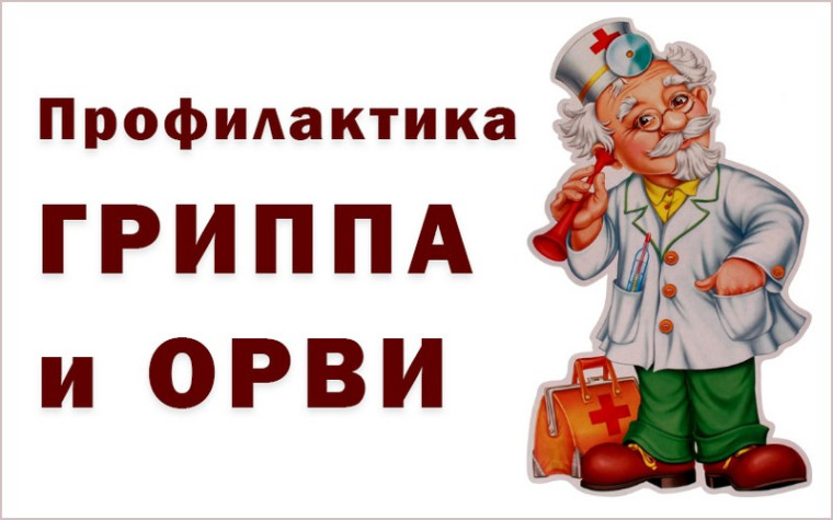 Профилактика ОРВИ, гриппа, COVID-19.