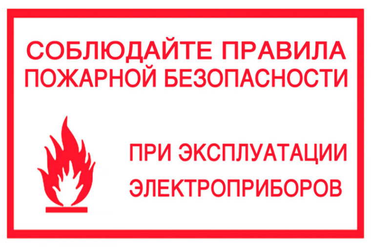 Памятка по соблюдению требований пожарной безопасности.