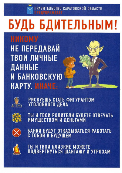 Будь бдительным! Никому не передавай свои личные данные и банковскую карту.