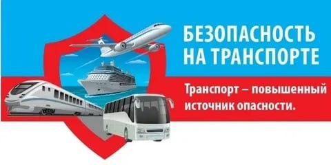 Безопасность в транспорте.