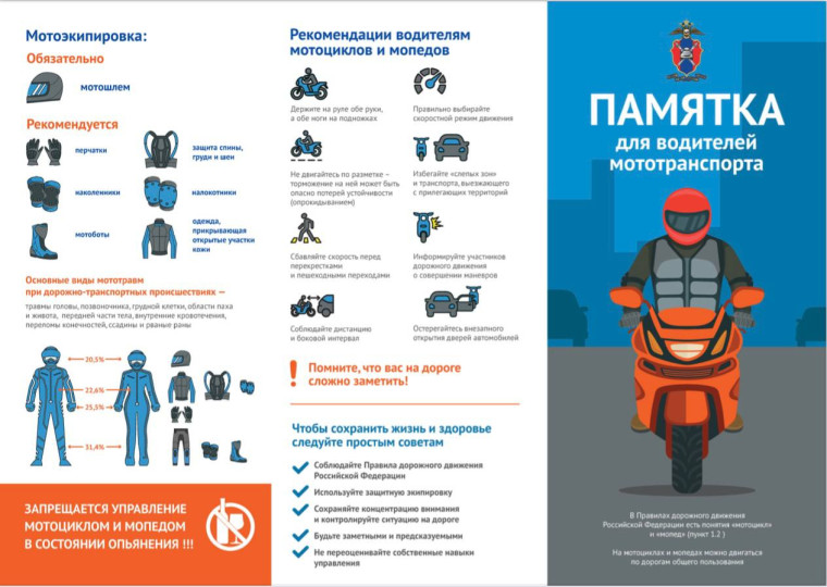 Памятка для водителей мототранспорта.